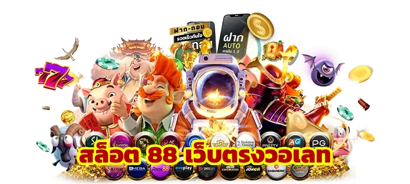 สล็อต 88 เว็บตรงวอเลท